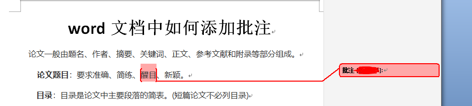 word文档中如何给文字添加批注