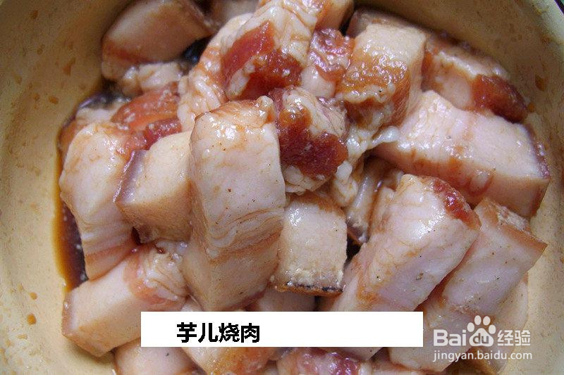 芋儿烧肉的做法
