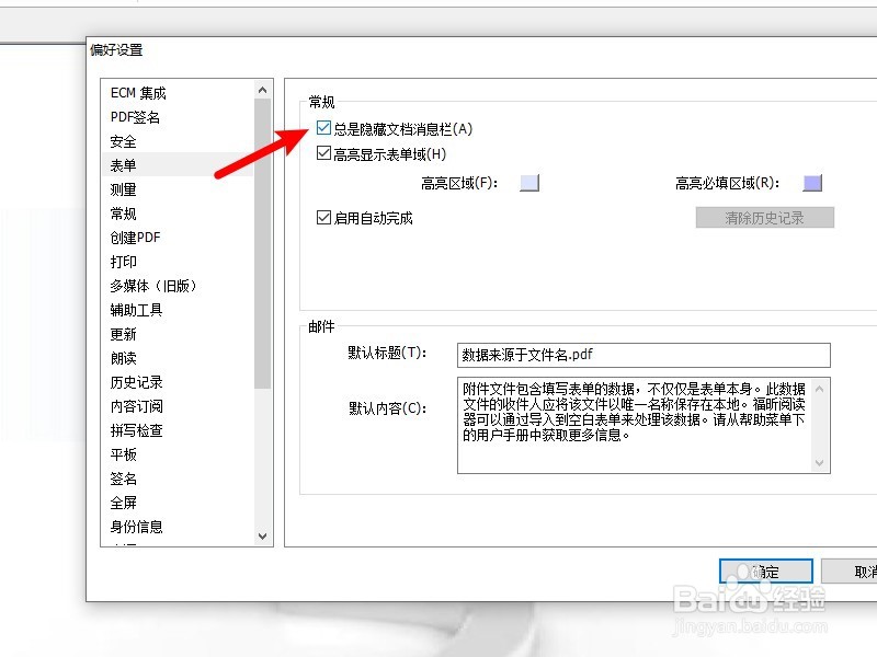 福昕阅读器怎么设置总是隐藏文档消息栏