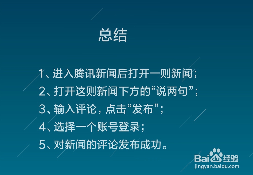 在腾讯新闻中如何对新闻进行评论