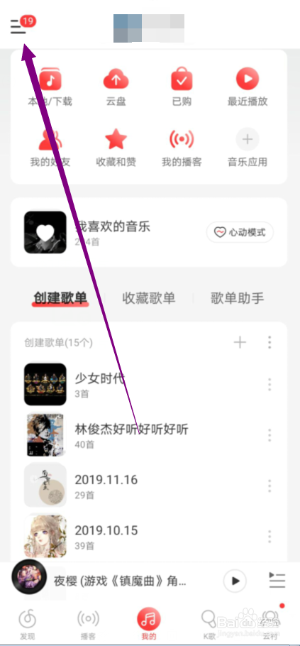 网易云音乐怎么在账号页隐藏“我的订单”入口