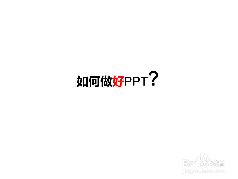 如何做好PPT?