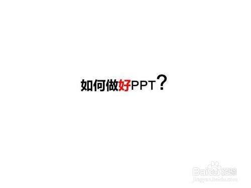 如何做好PPT