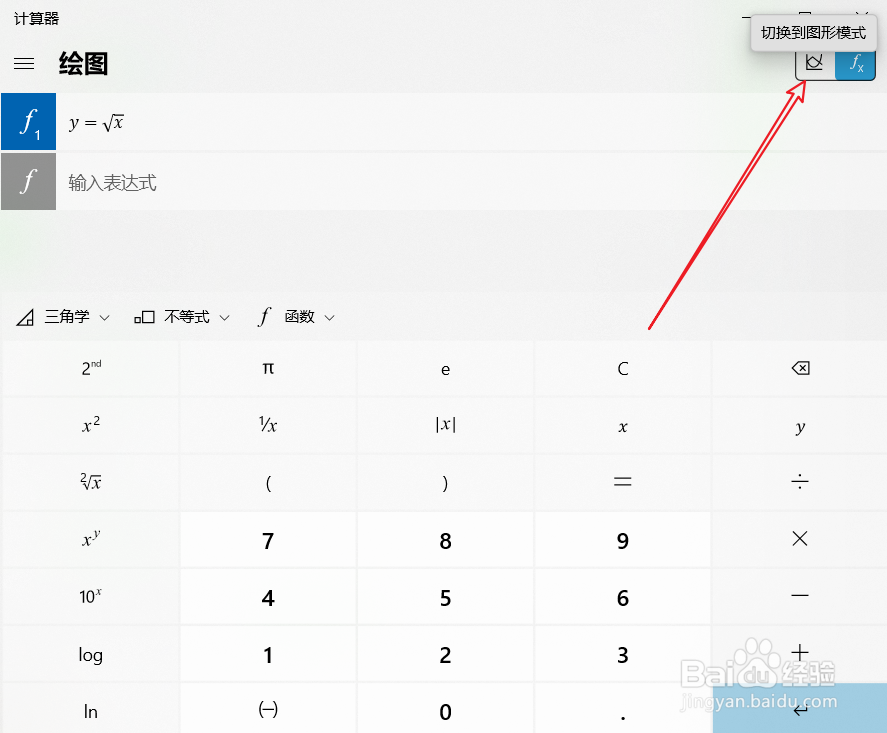 win110系统计算器中绘制y=x^(1/2)图像绘制方法