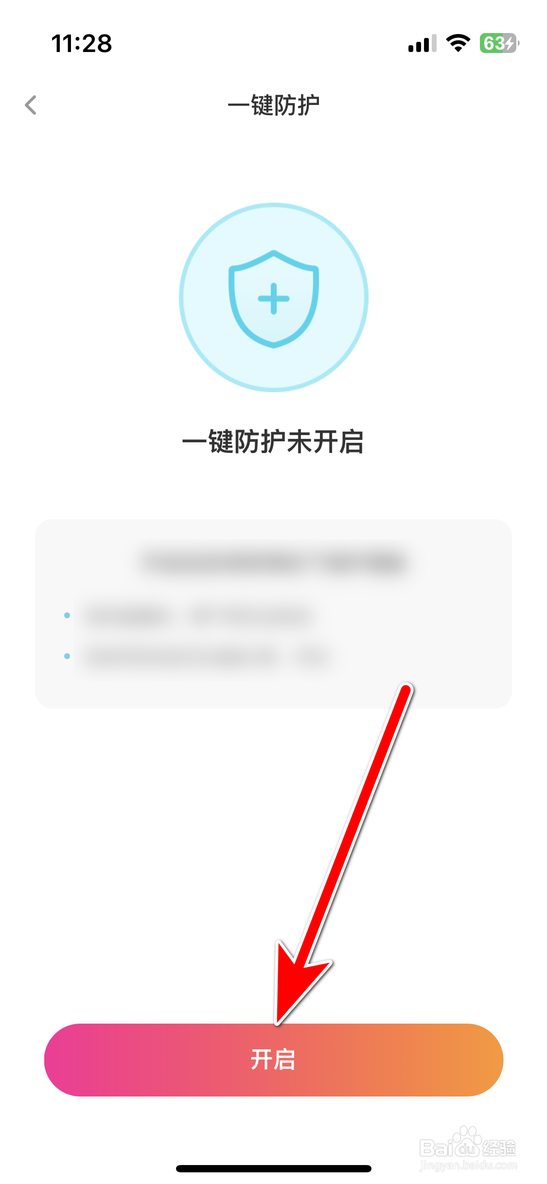 花椒如何开启一键防护功能