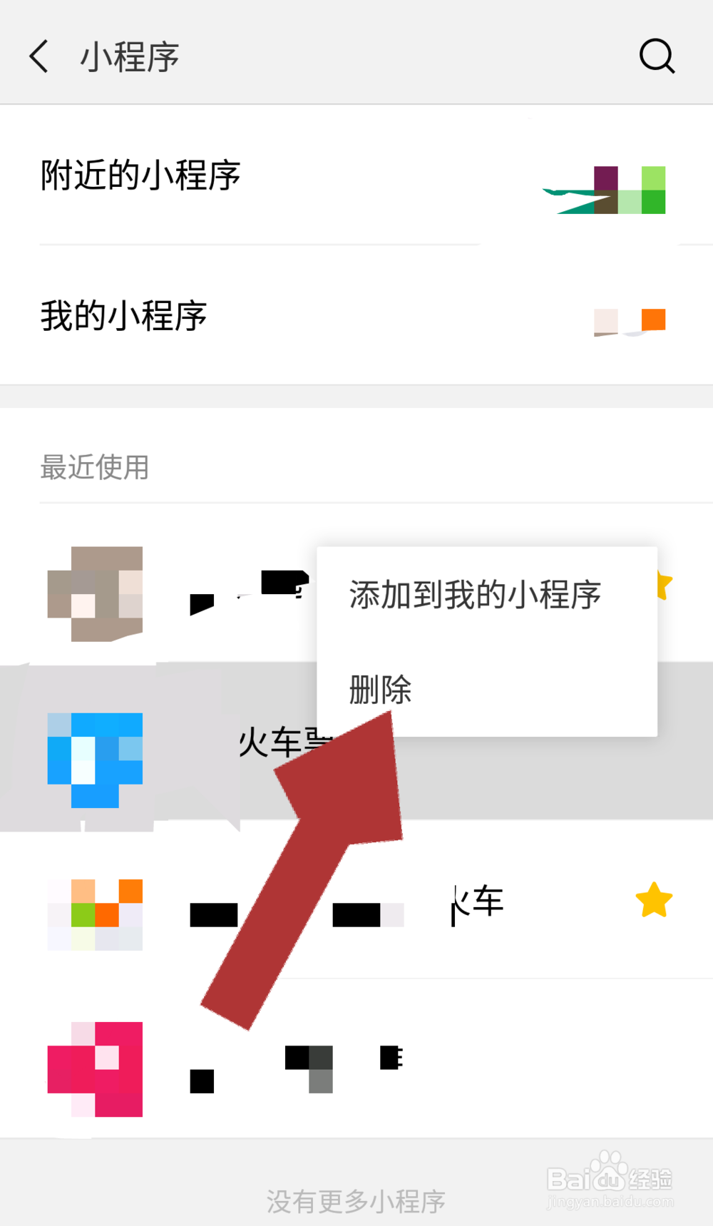 微信小程序如何删除——删除最近使用的小程序