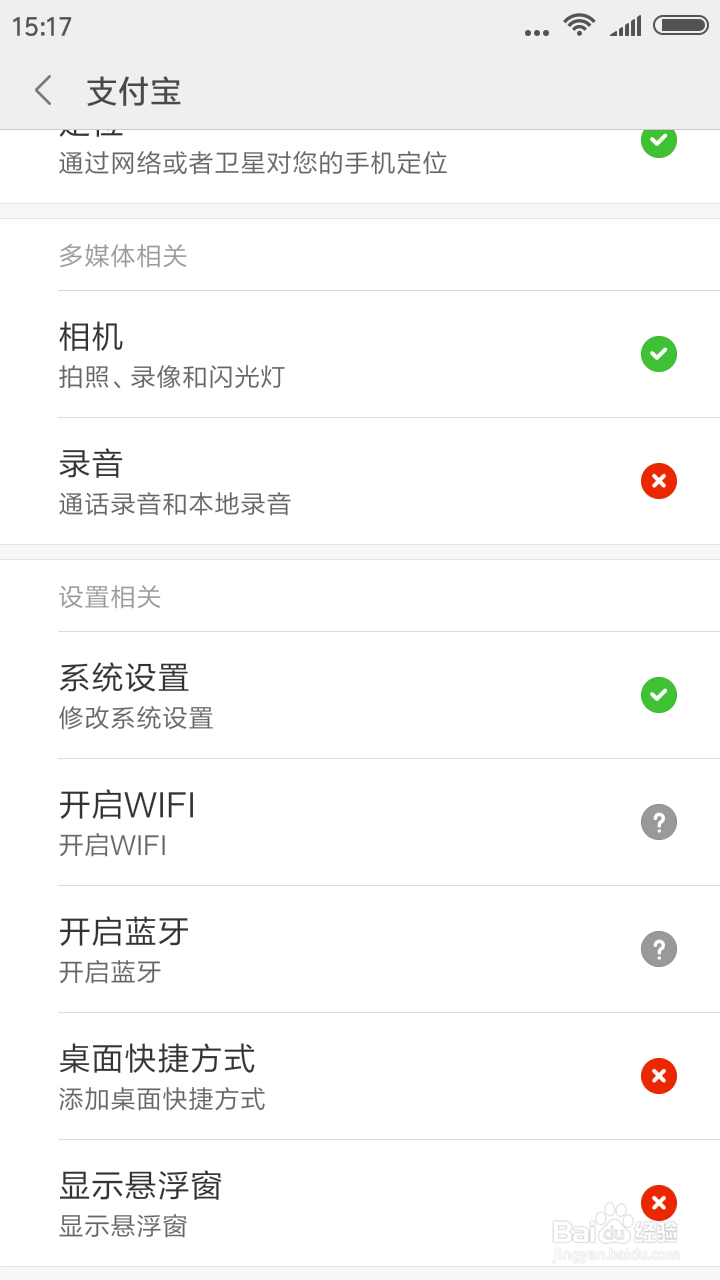 如何开通支付宝麦克风权限