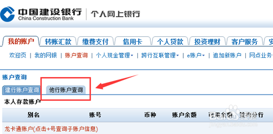 \建设银行账户怎么查询银行卡余额信息