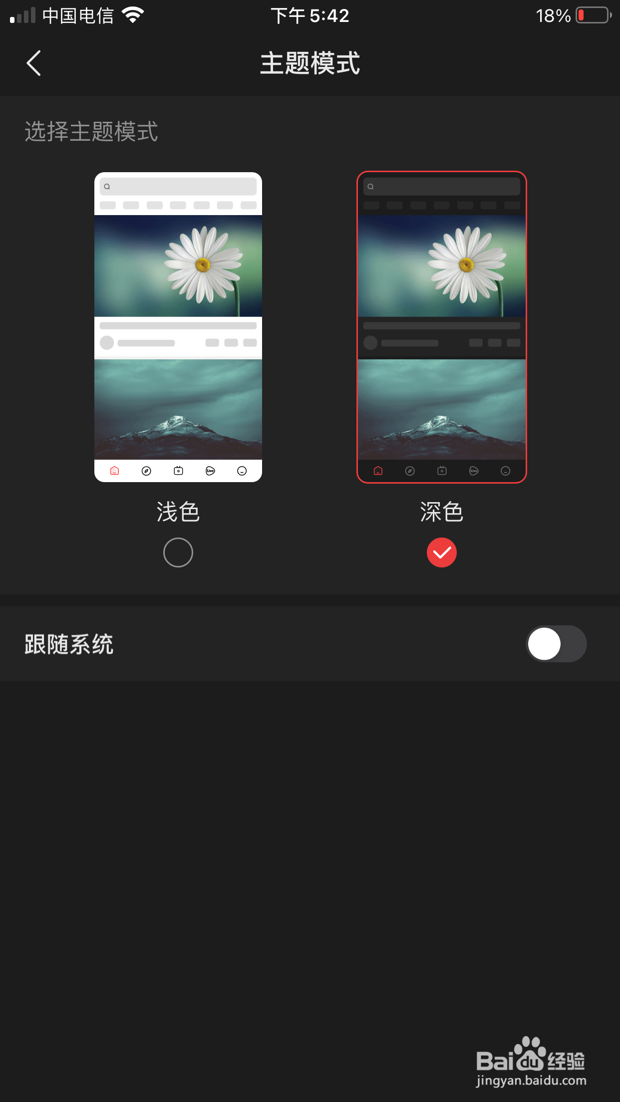 好看视频如何将主题模式改成深色模式