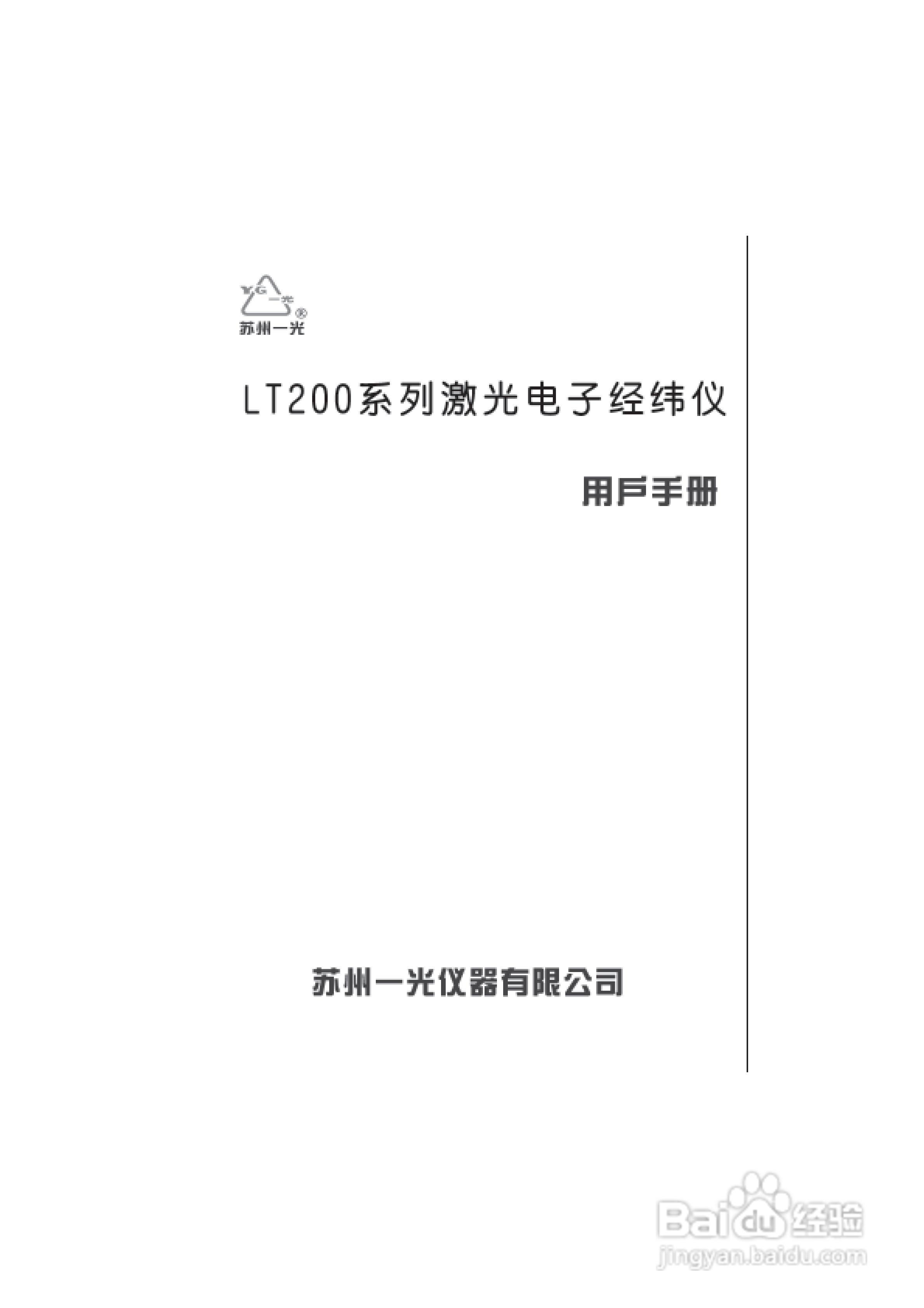 一光电子经纬仪LT205使用说明书:[1]