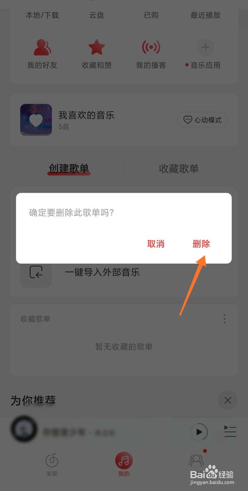 网易云音乐年度歌单如何删除