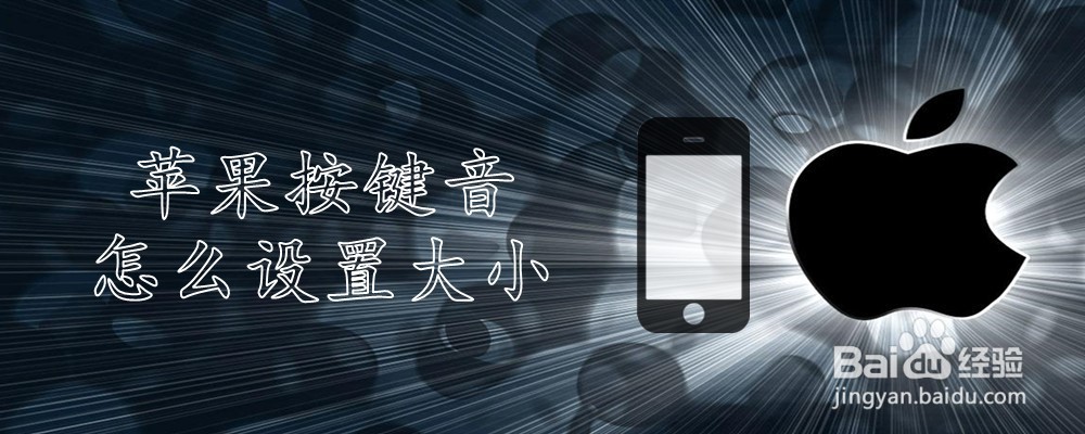 苹果按键音怎么设置大小