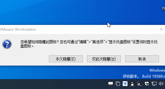 两种方法去掉VMware Workstation托盘图标