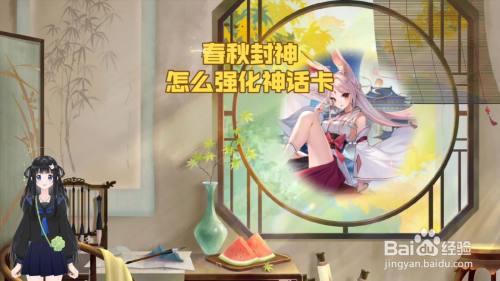 春秋封神怎么强化神话卡