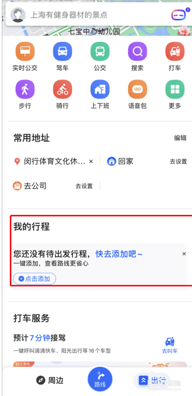 百度地图如何添加行程