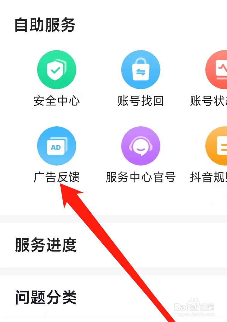 抖音进行广告反馈
