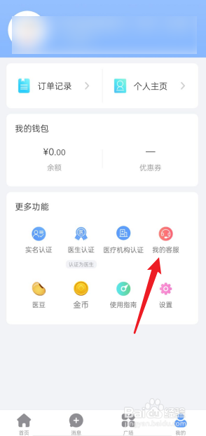 医册APP如何去联系客服
