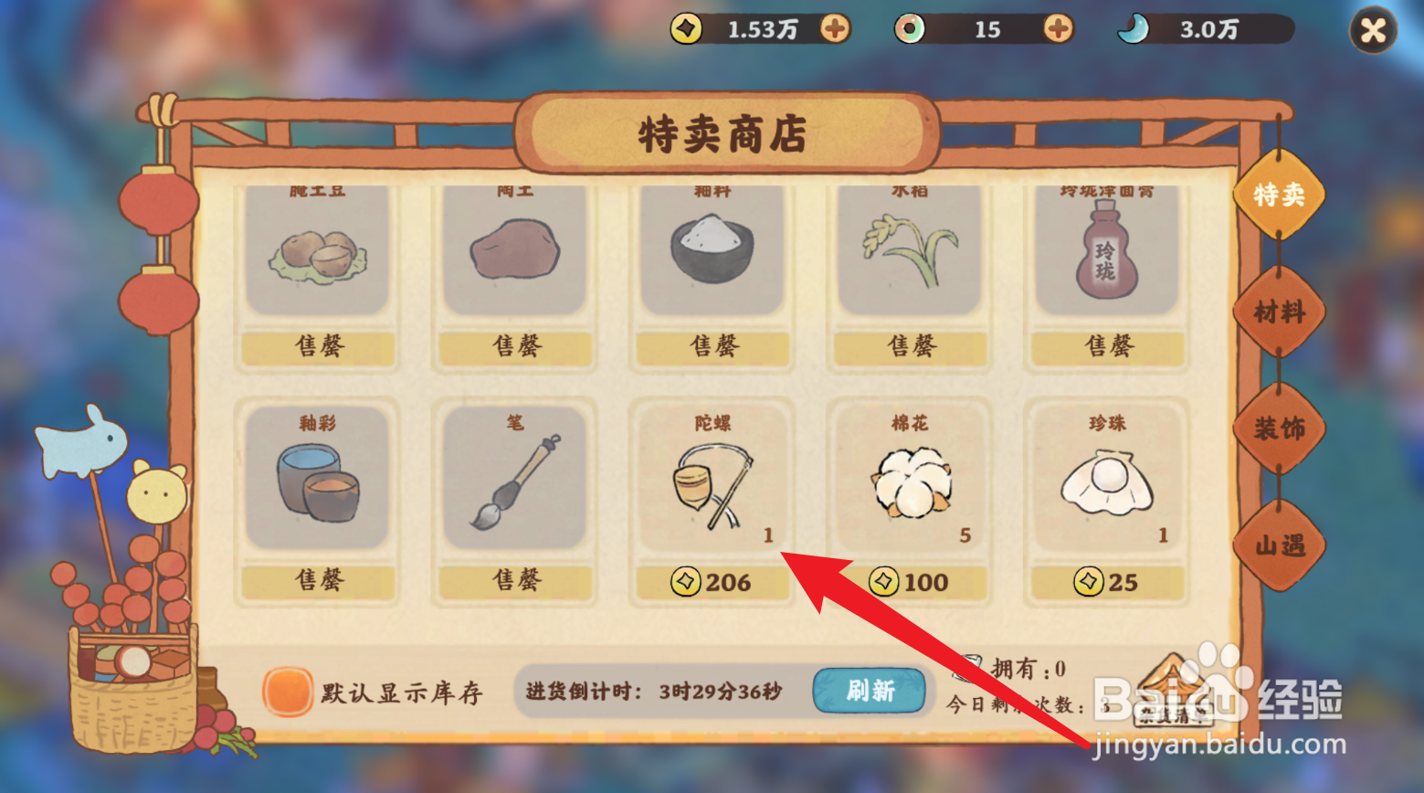 桃源深处有人家怎么获得陀螺