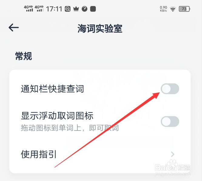 海词词典应用的通知栏快捷查询功能在哪里取消？