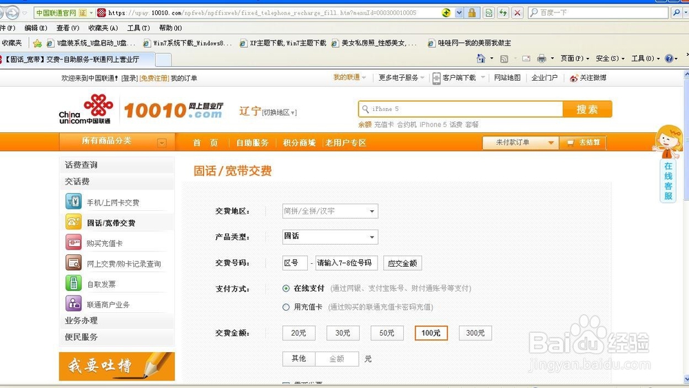 联通手机、固话如何网上查询欠费金额、如何交费