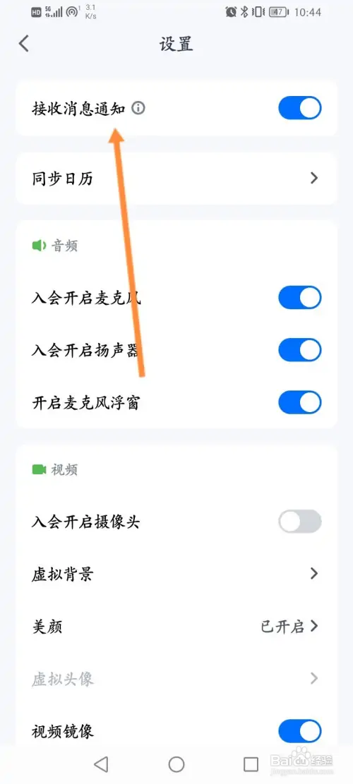 腾讯会议在哪关闭接收消息通知功能