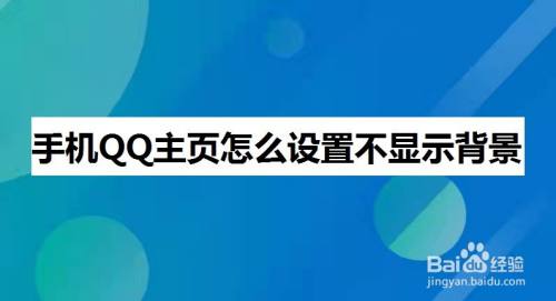 手機qq主頁怎麼設置不顯示背景