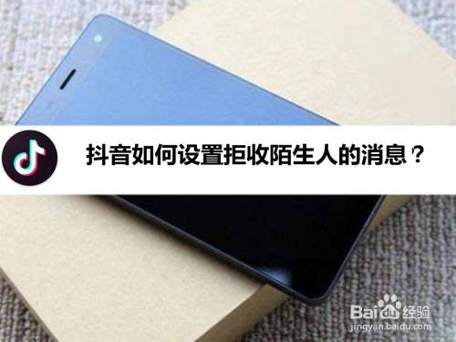 抖音如何设置拒收陌生人的消息