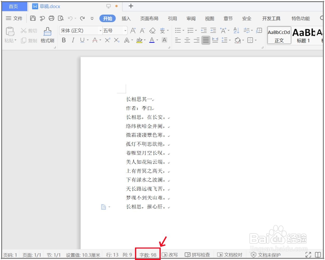 WPS文档怎么查看字数