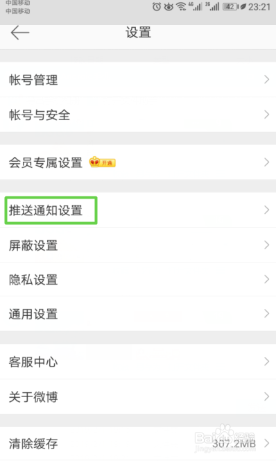 新浪微博如何关闭互动消息中的私聊和群聊