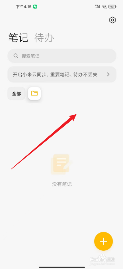小米笔记私密怎么找出来
