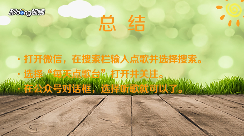 怎么在微信上点歌