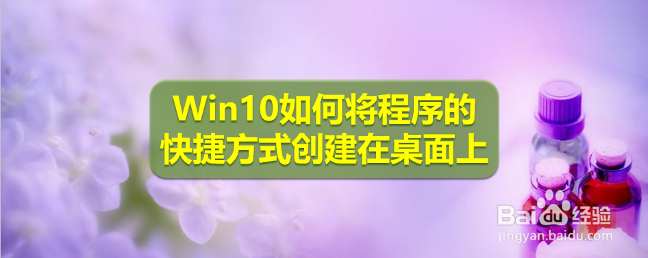 <b>Win10如何将程序的快捷方式创建在桌面上</b>