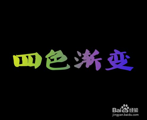 Ae 四色渐变的使用 百度经验 Ae 四色渐变的使用 百度经验