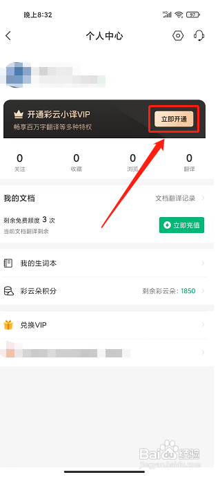 彩云小译app怎么开通VIP会员