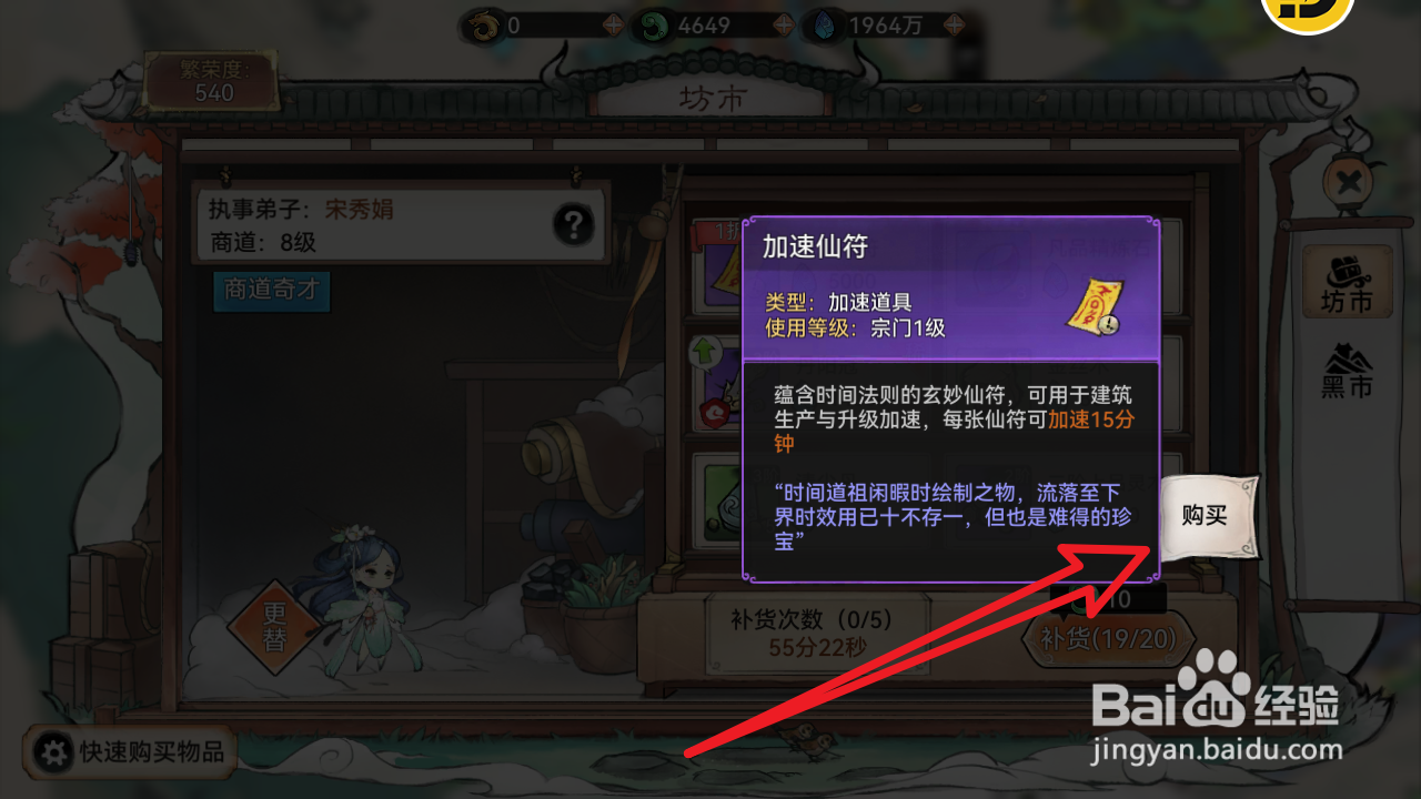 最强祖师在坊市内怎样购买获得加速仙符