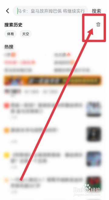 爱奇艺体育如何删除搜索记录