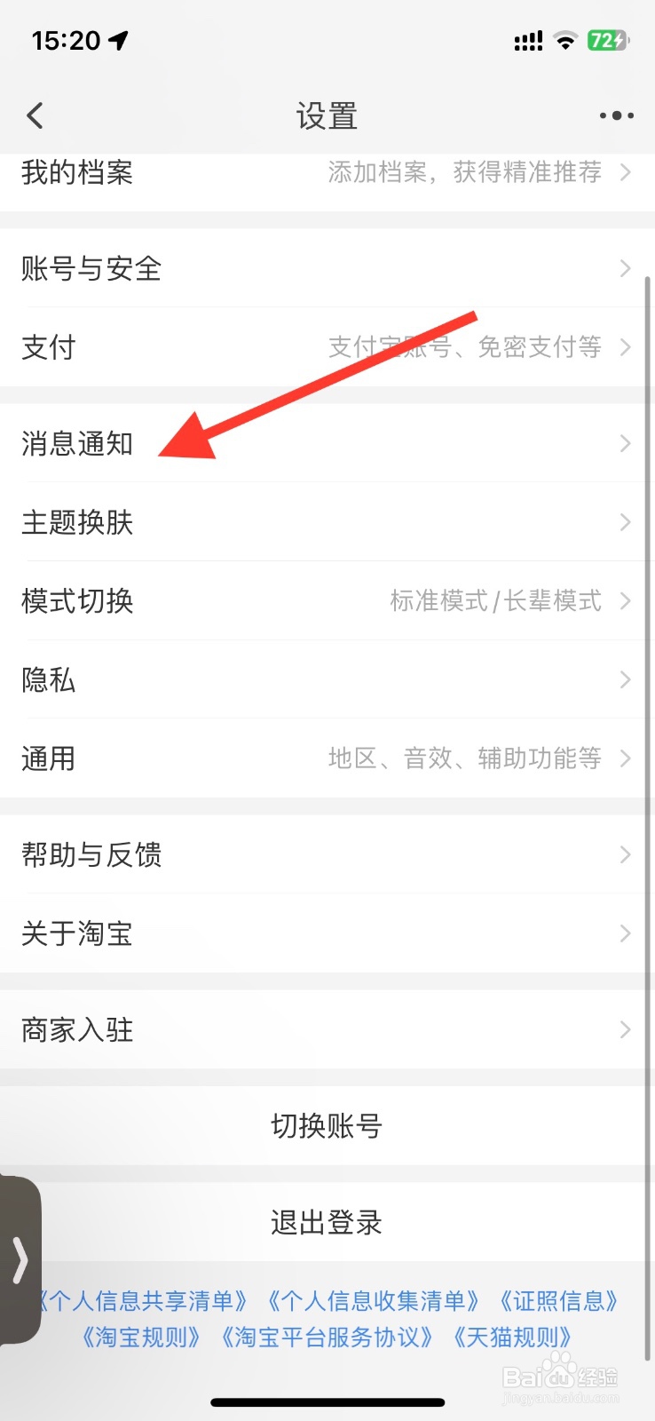 淘宝好友聊天通知怎样关闭