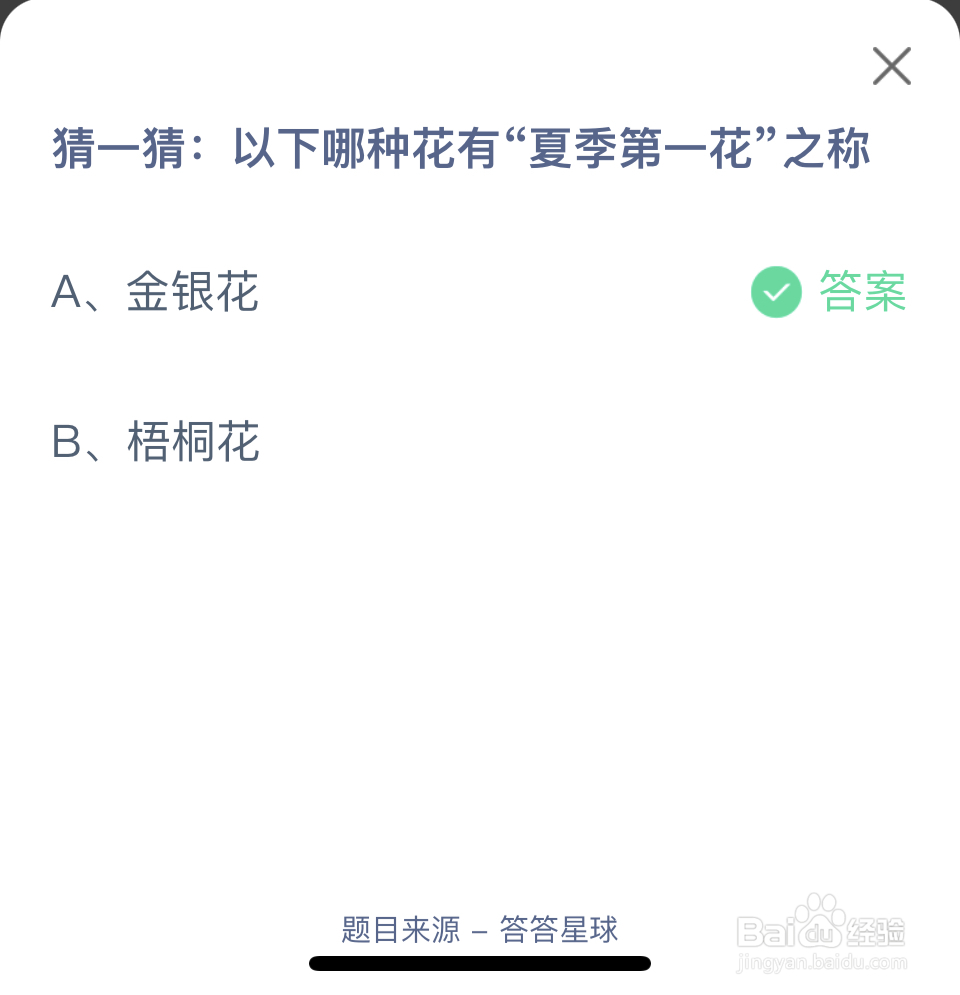 蚂蚁庄园2024.6.8哪种花有“夏季第一花”之称