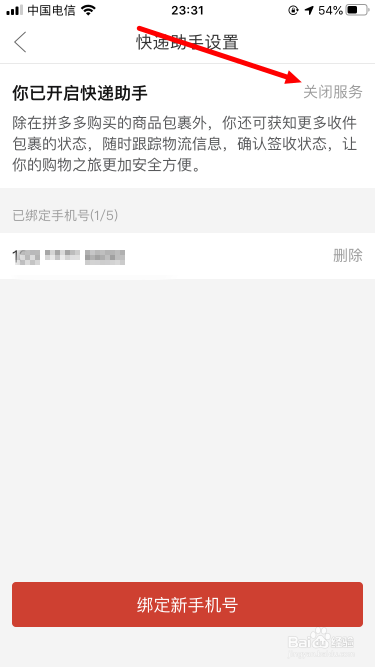 拼多多如何关闭快递助手