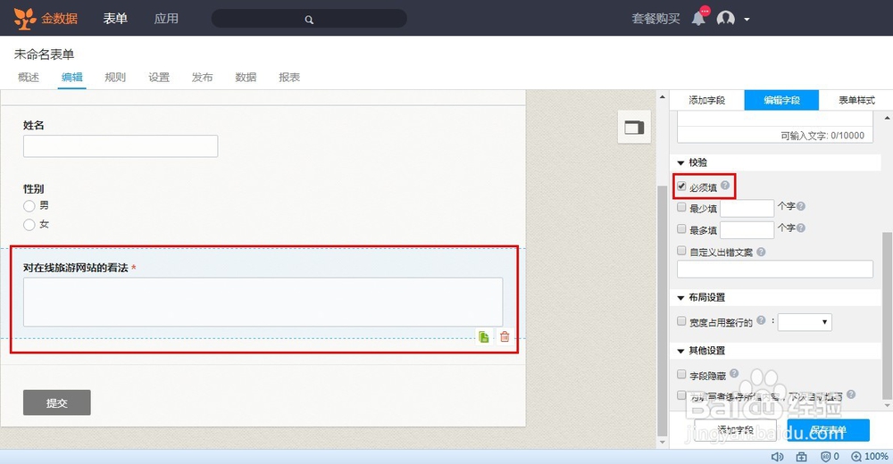 如何使用“金数据”软件制作微信端调查问卷？