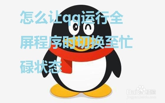 <b>怎么让qq运行全屏程序时切换至忙碌状态</b>