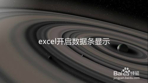 excel开启数据条显示