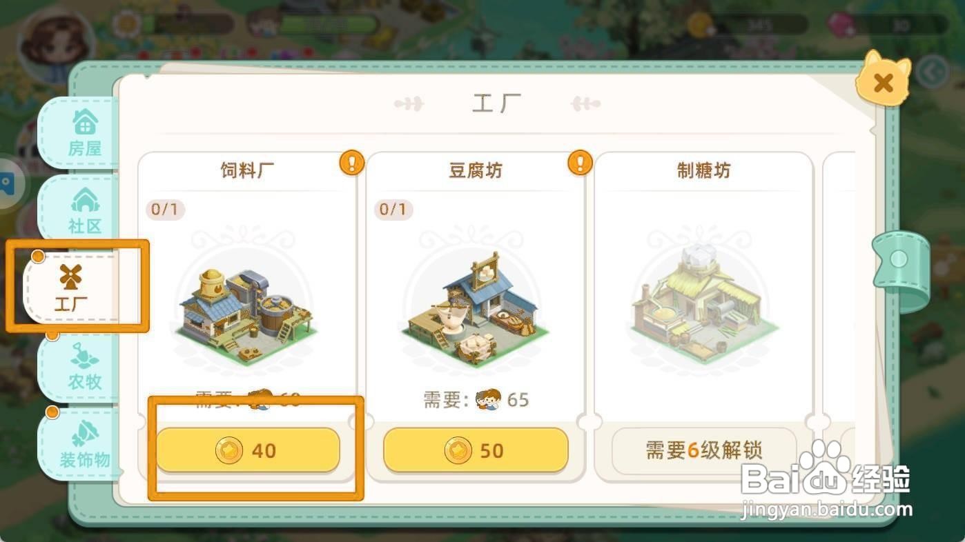 向往的生活如何建造饲料厂