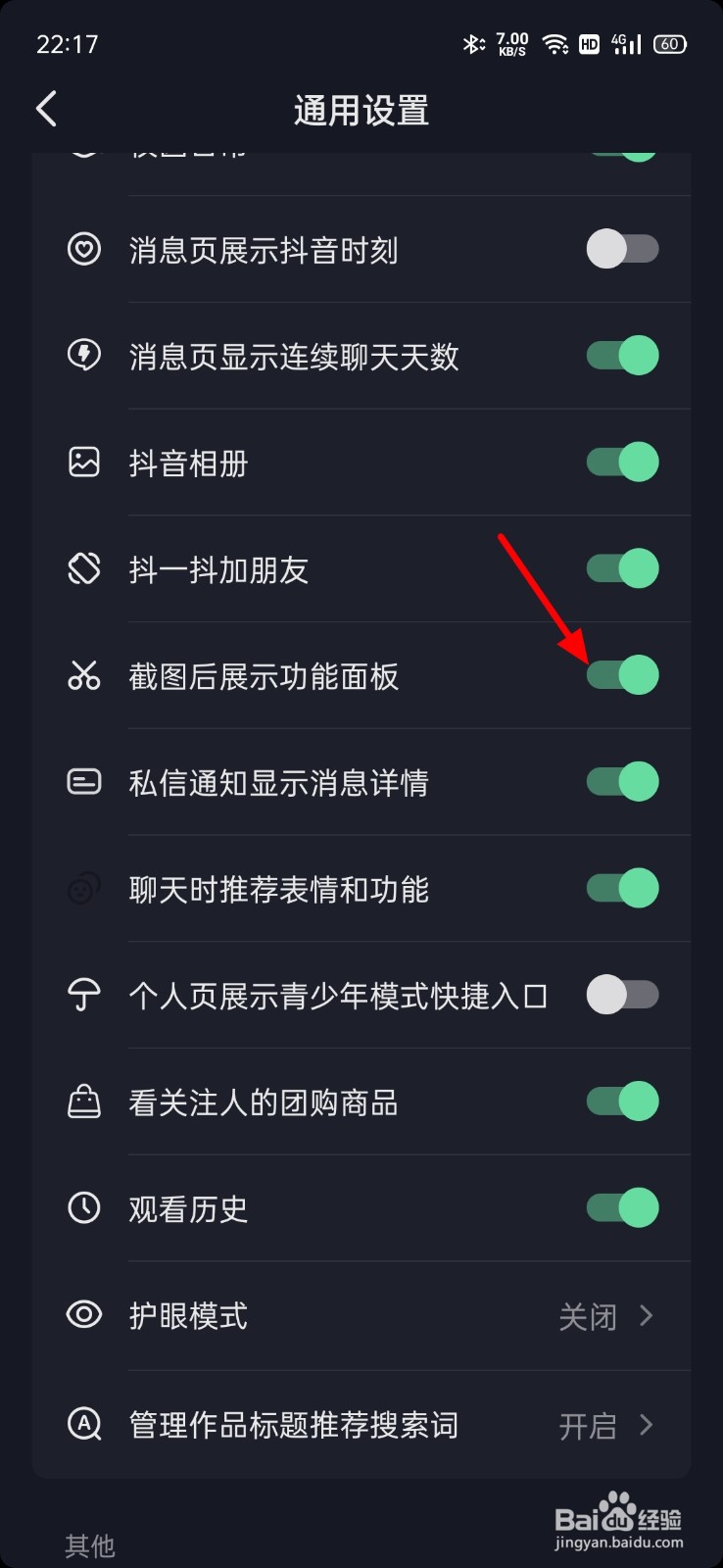 抖音截图的设置面板怎么关
