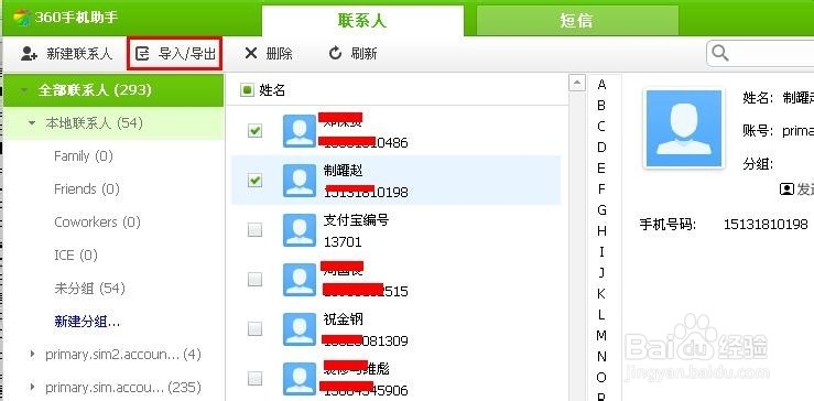怎样在电脑上将联系人导入到手机上