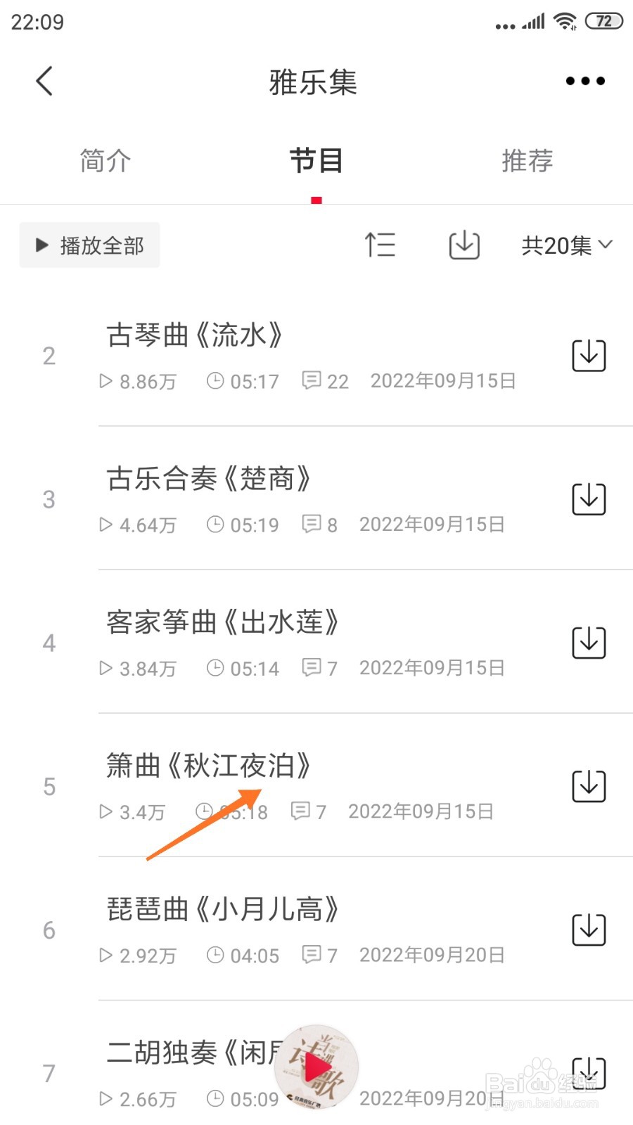 云听中如何查看秋江夜泊