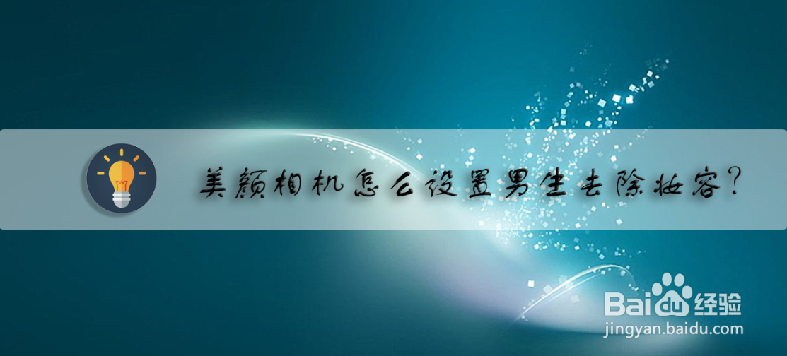 美颜相机怎么设置男生去除妆容