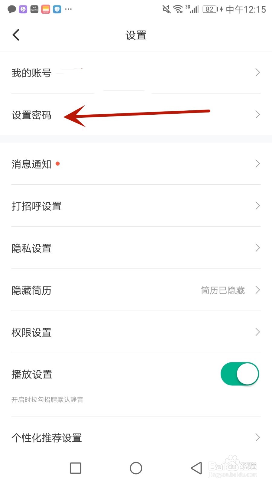 怎么给拉勾招聘设置密码
