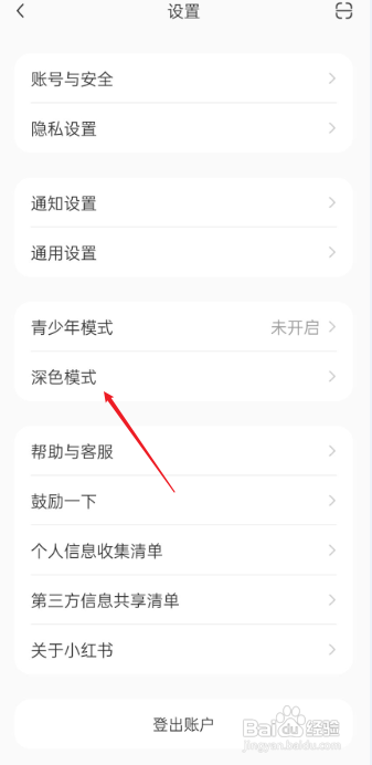 小红书如何设置深色模式?
