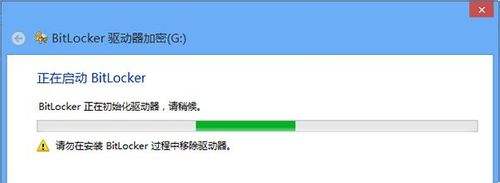 使用Win8系统的Bitlocker加密保护U盘中的资料